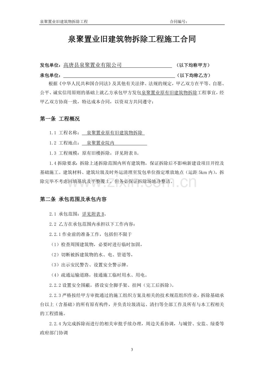 泉聚置业旧建筑物拆除施工合同.doc_第3页