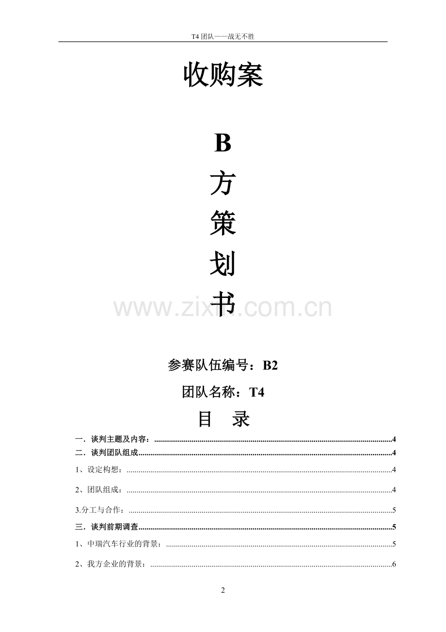 沃尔沃汽车收购案谈判策划书.doc_第2页