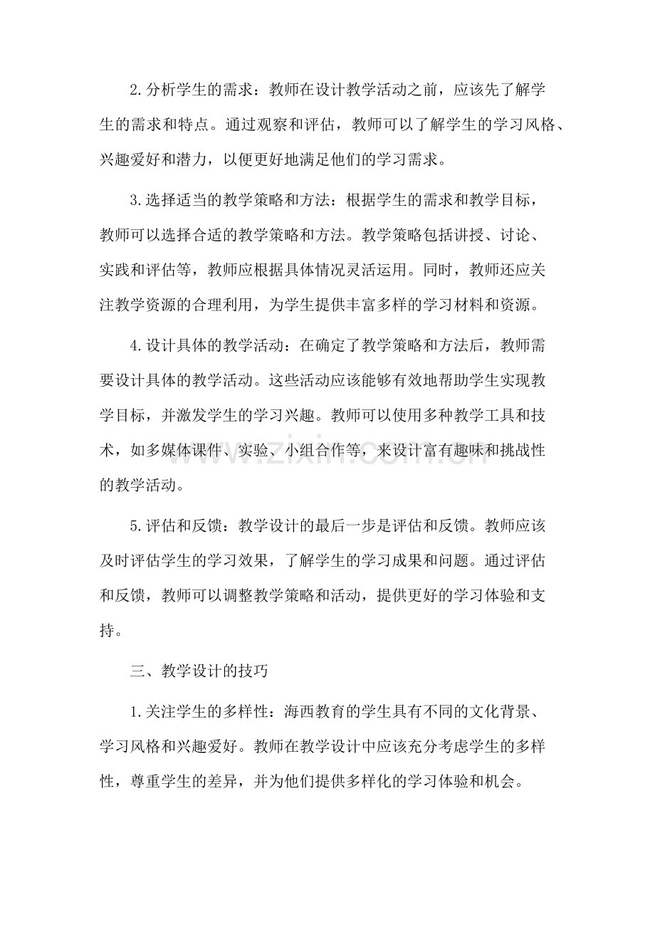 海西教育教学设计.docx_第2页