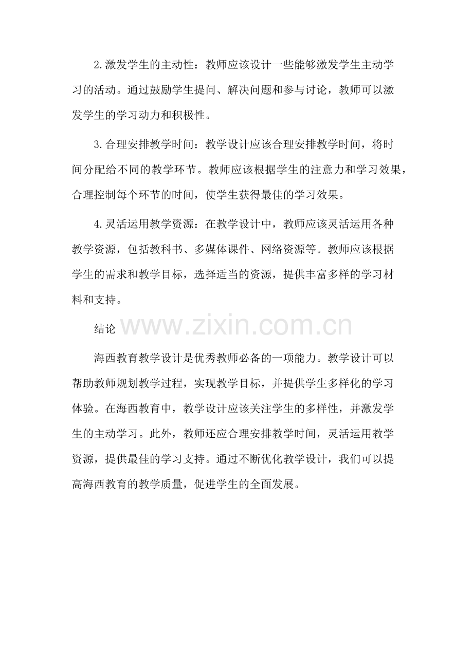 海西教育教学设计.docx_第3页