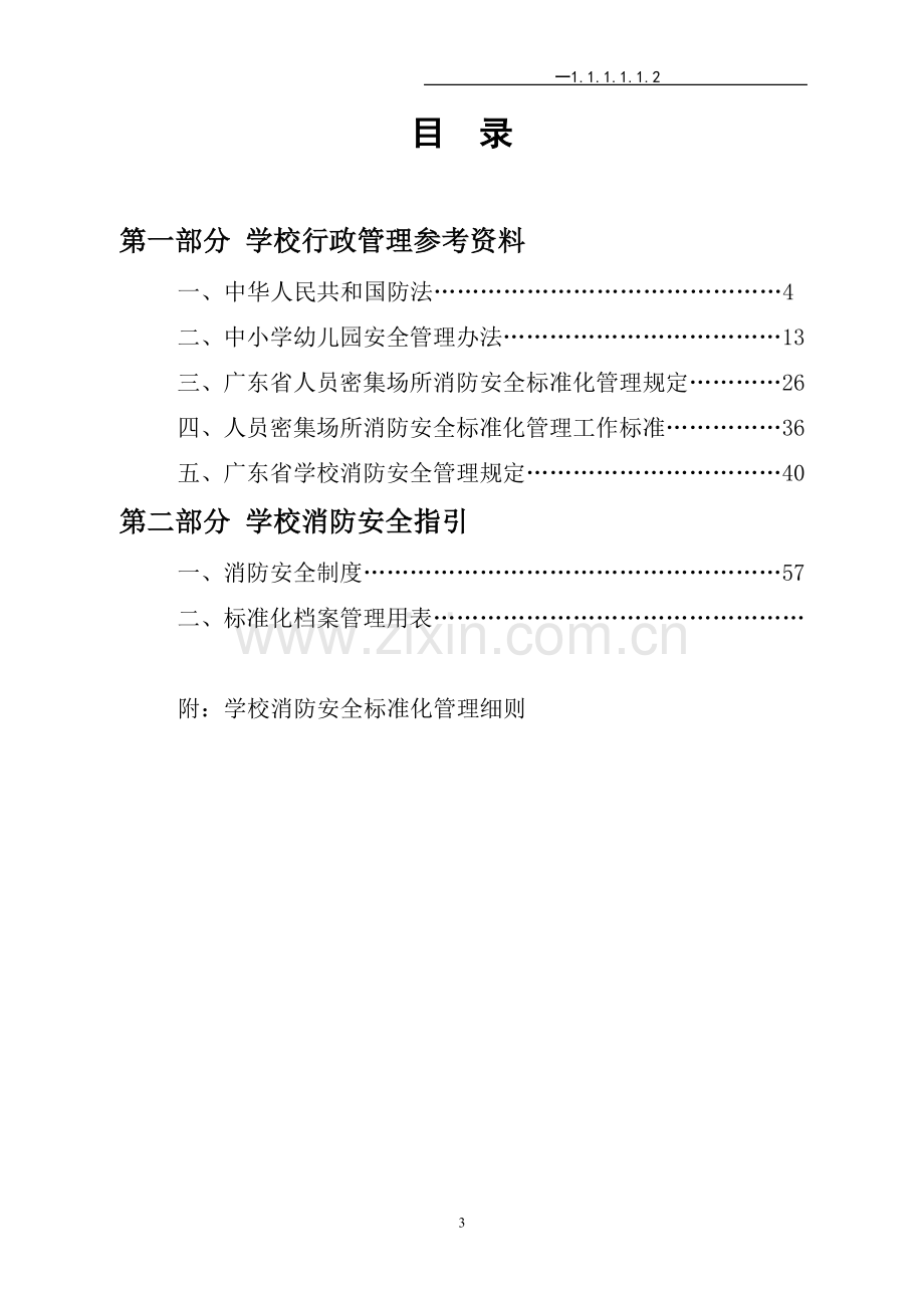 学校消防安全管理指导手册.doc_第3页