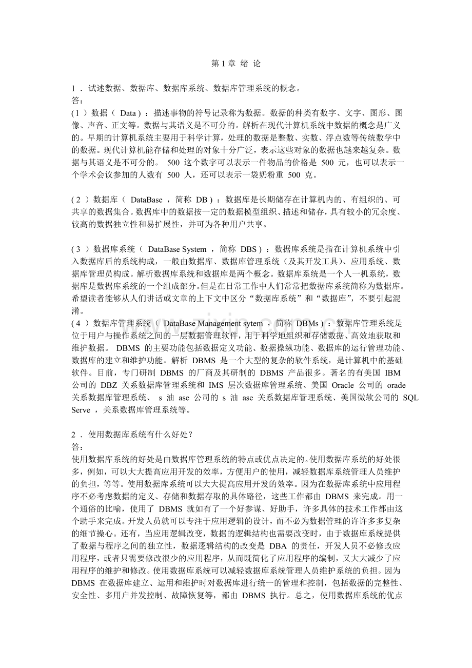 数据库系统概论第四版课后习题答案王珊版.doc_第1页