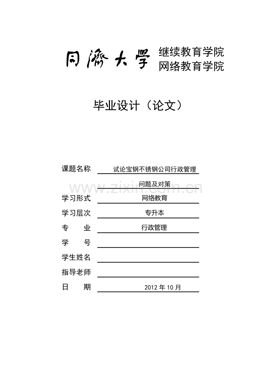 试论宝钢不锈钢公司行政管理(修改稿2).doc_第1页