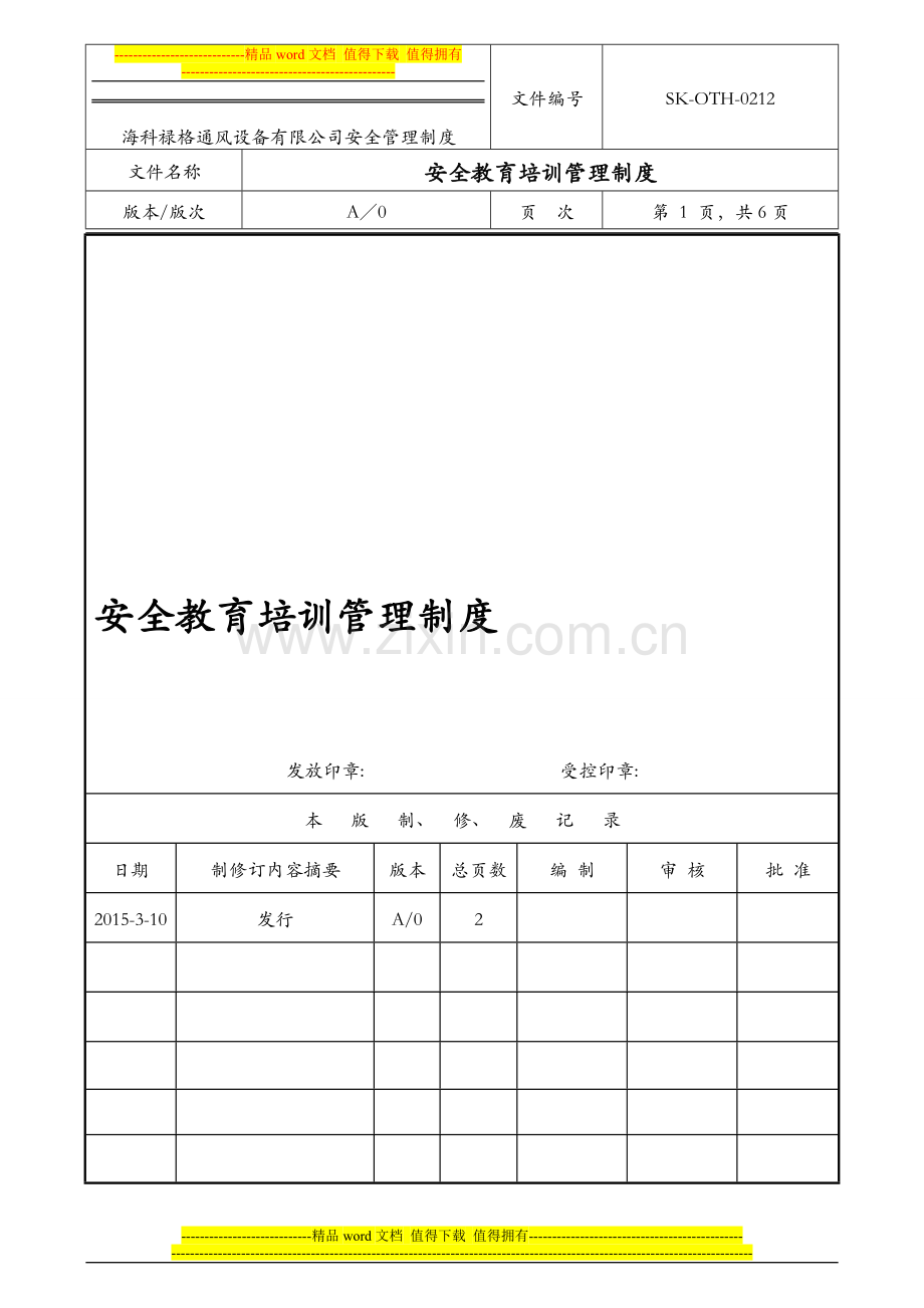 51-212安全教育培训管理制度.doc_第1页