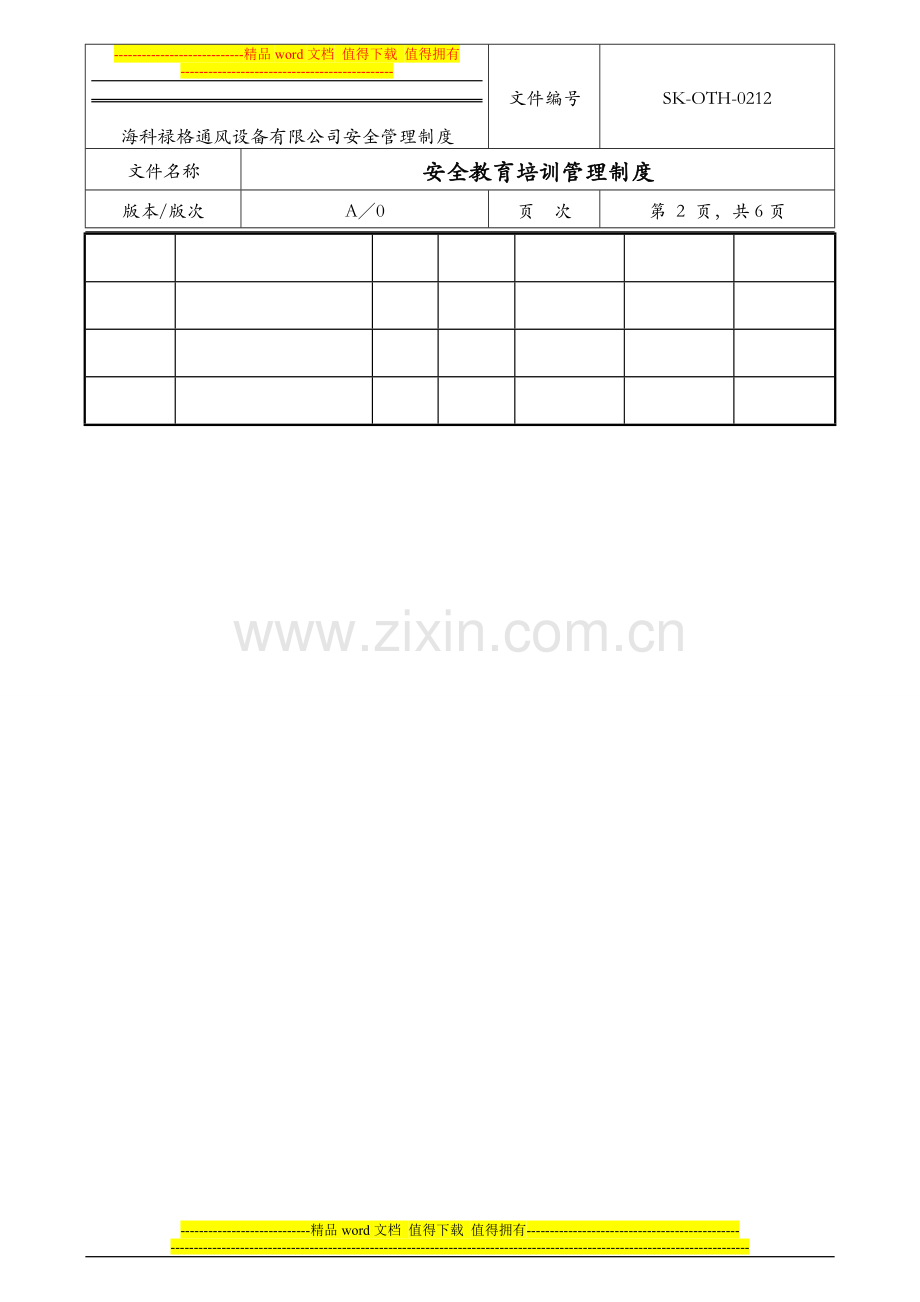 51-212安全教育培训管理制度.doc_第2页