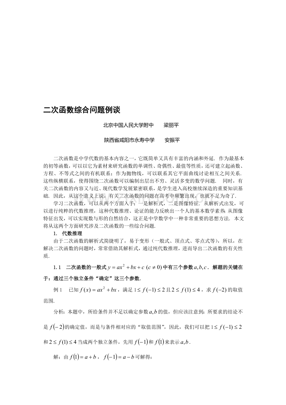 高三数学专题01-二次函数综合问题例谈.doc_第1页