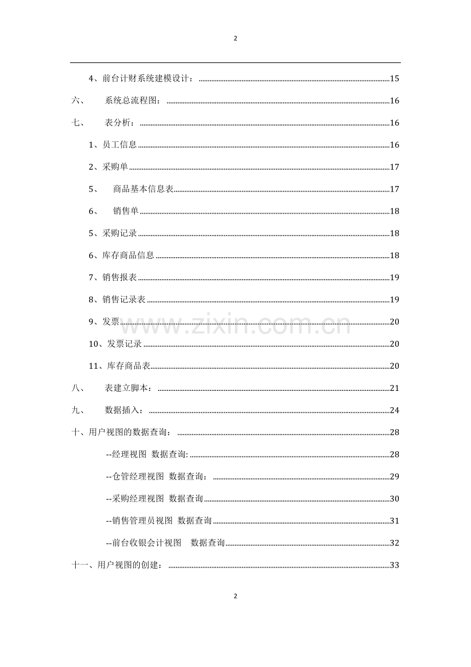 超市管理系统数据库开发案例.doc_第2页