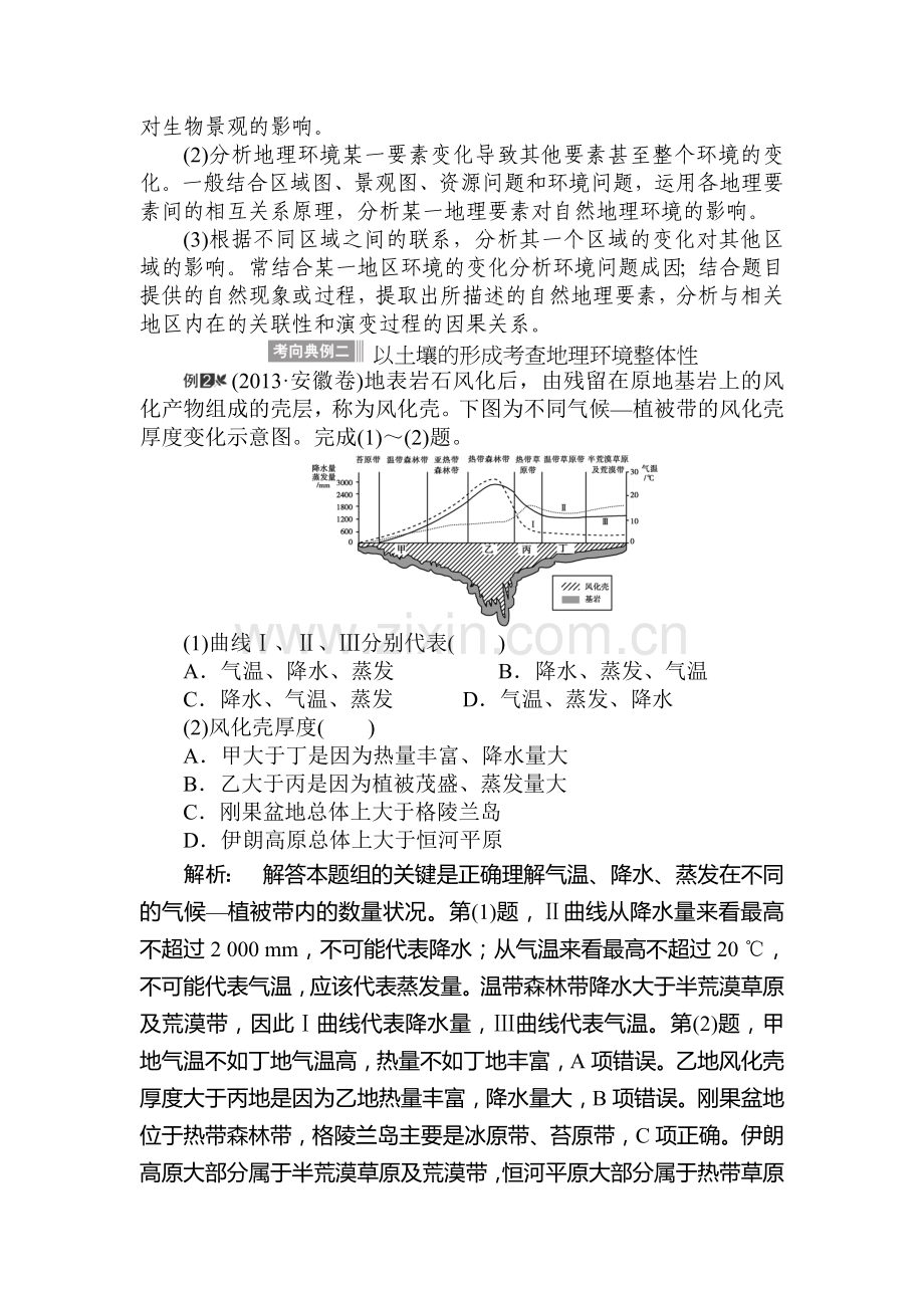 2015届高考地理第一轮课时双基达标检测题50.doc_第2页