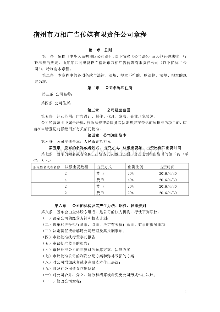 广告业公司章程(来自工商局).doc_第1页