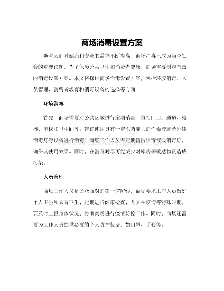 商场消毒设置方案.docx_第1页