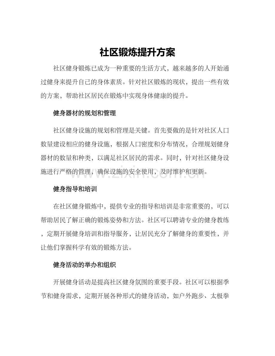 社区锻炼提升方案.docx_第1页