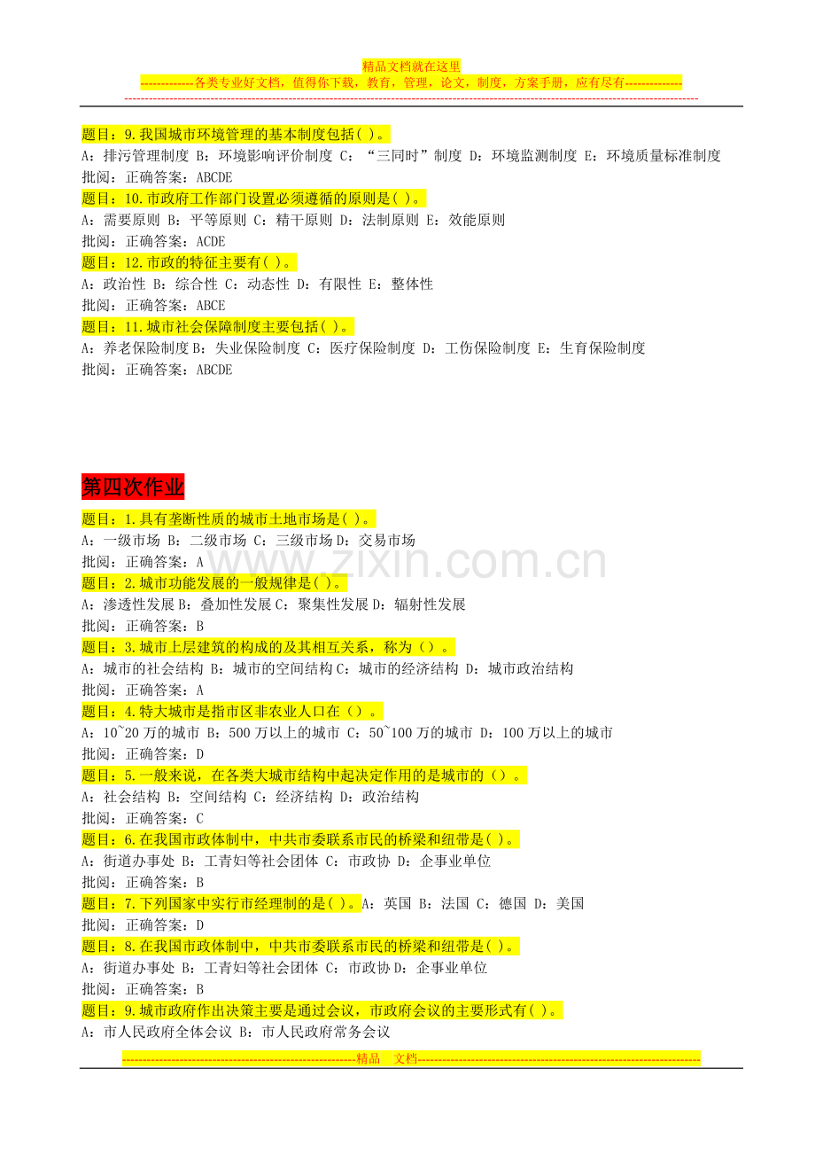 西南大学行政管理2012年9月市政学作业.doc_第3页