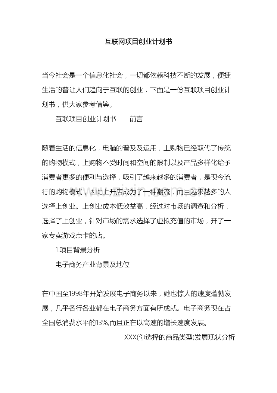 互联网项目创业计划书.docx_第2页