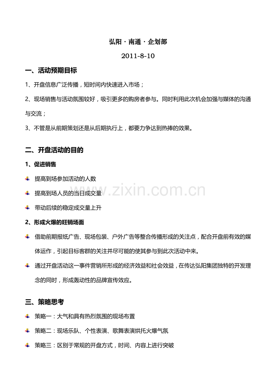 弘阳上城一期开盘活动执行方案0810.doc_第3页