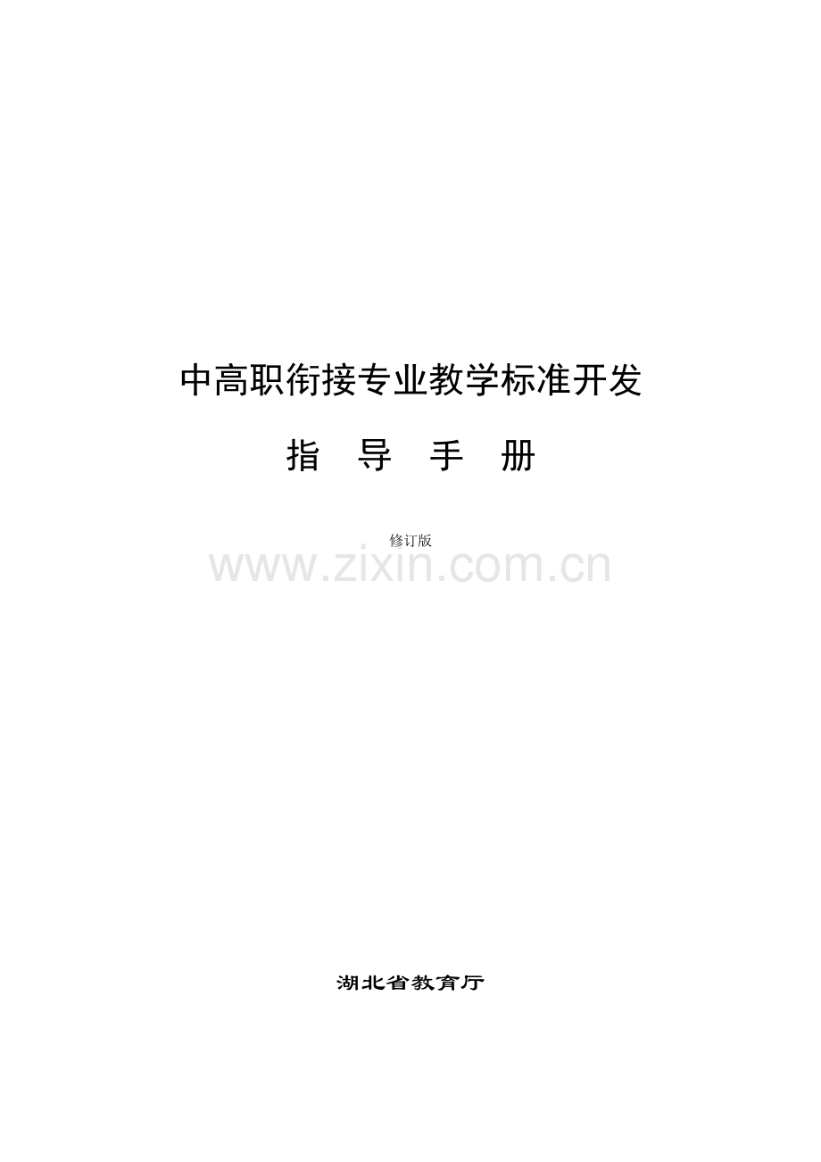 湖北省中高职衔接职业教育专业教学标准开发指导手册20131230修订.doc_第3页