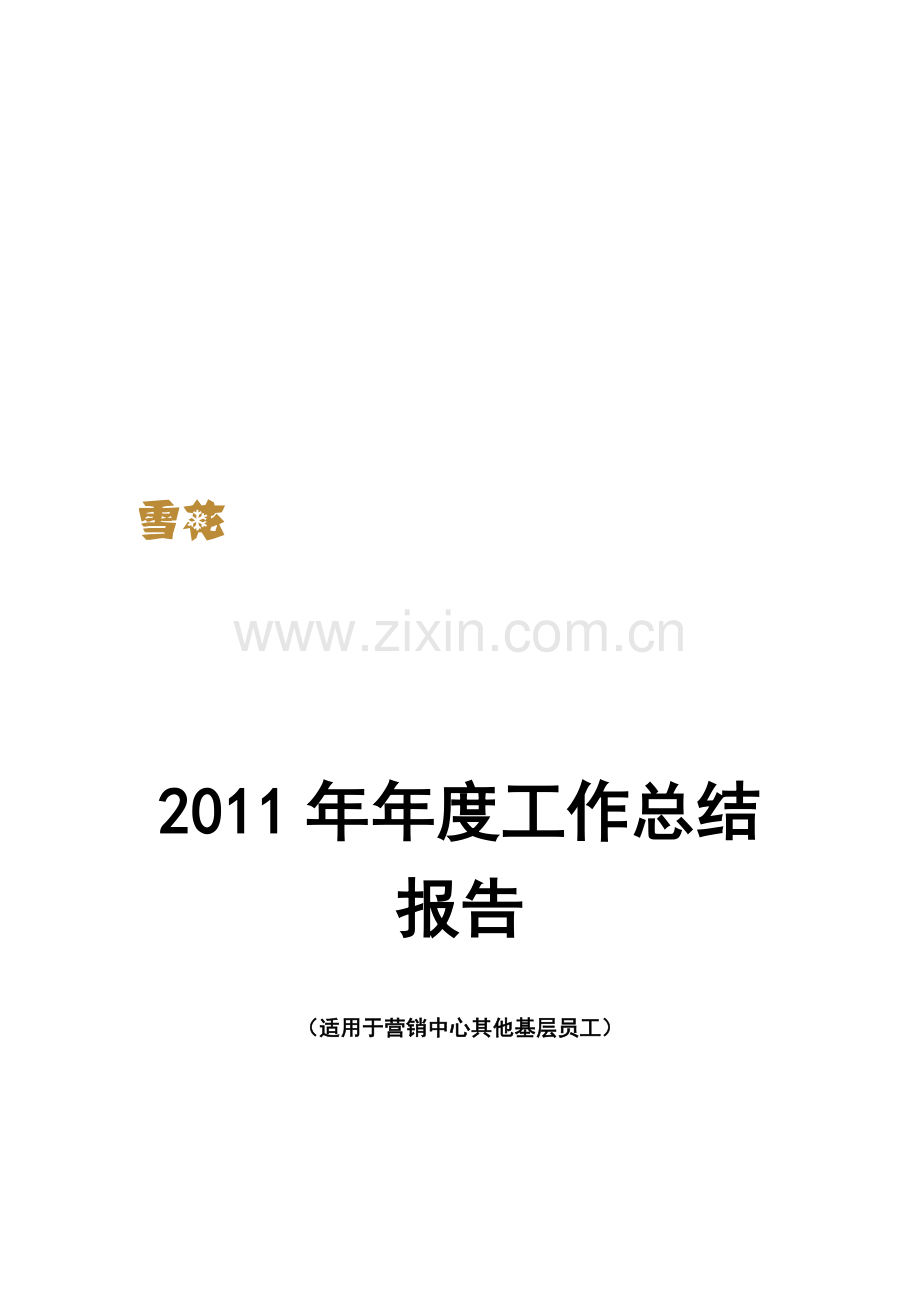 2011年年度工作总结报告(其他基层员工).doc_第1页