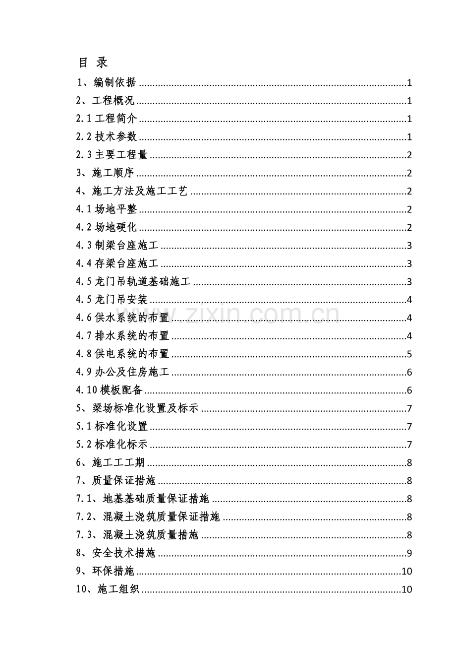 3#梁场建设施工方案.doc_第1页