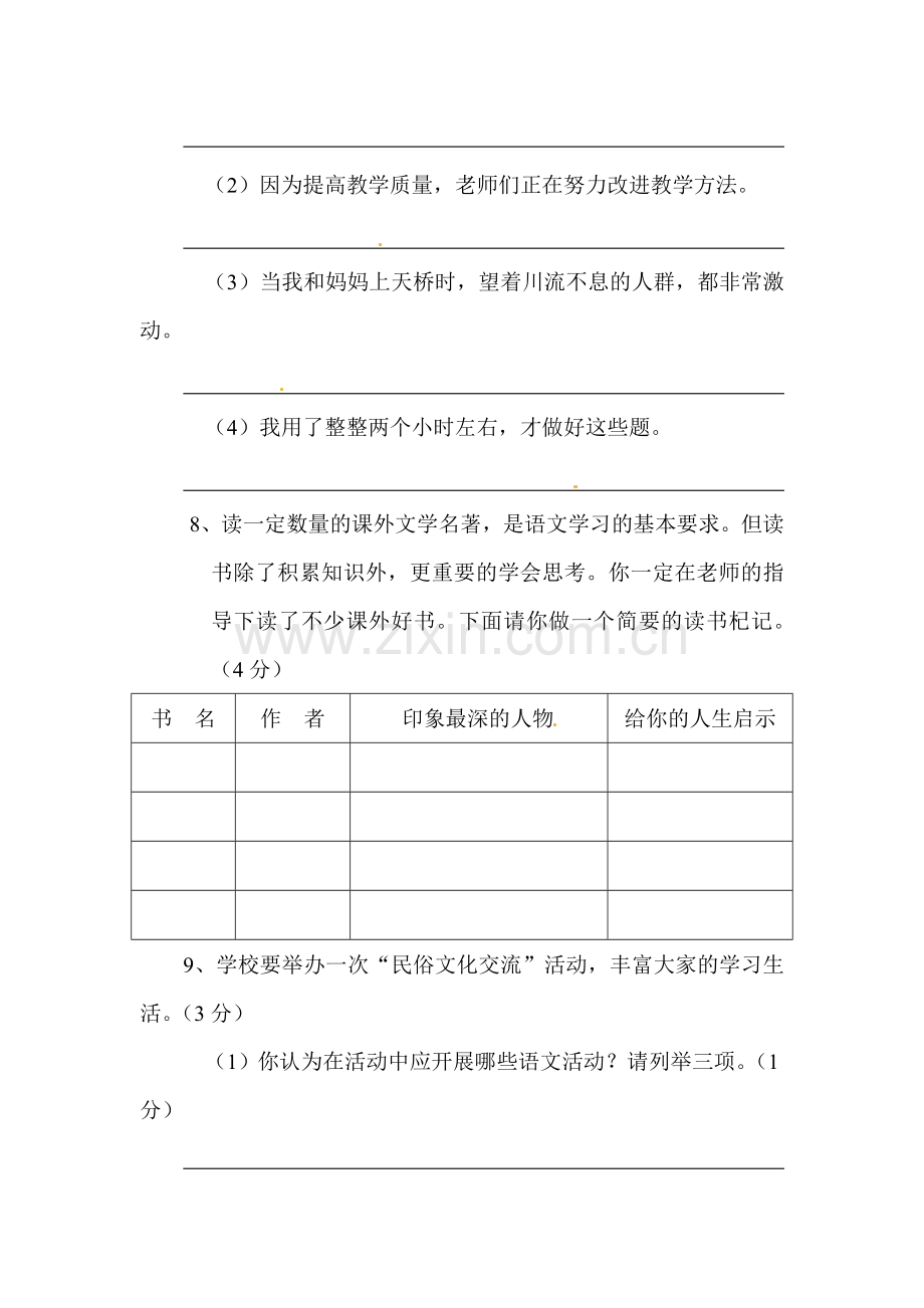 2016-2017学年七年级语文下册单元综合测试题27.doc_第3页