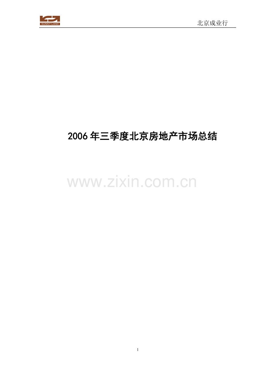 2006年三季度北京房地产市场总结.doc_第1页