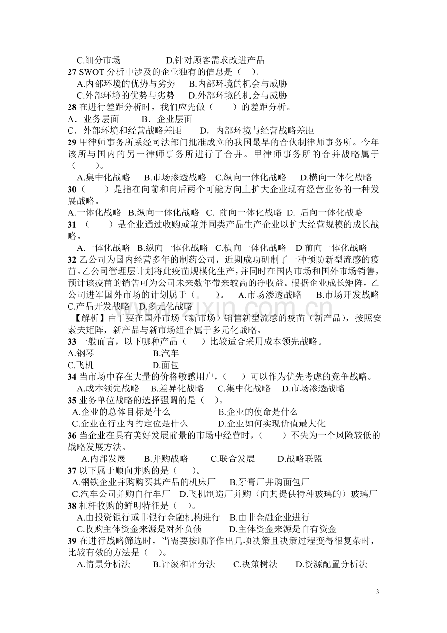 战略与风险管理练习题()无答案.doc_第3页