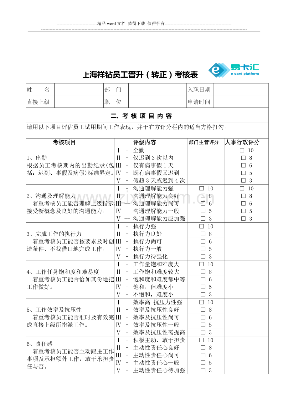 员工晋升(转正)考核表(新)(1)..doc_第1页