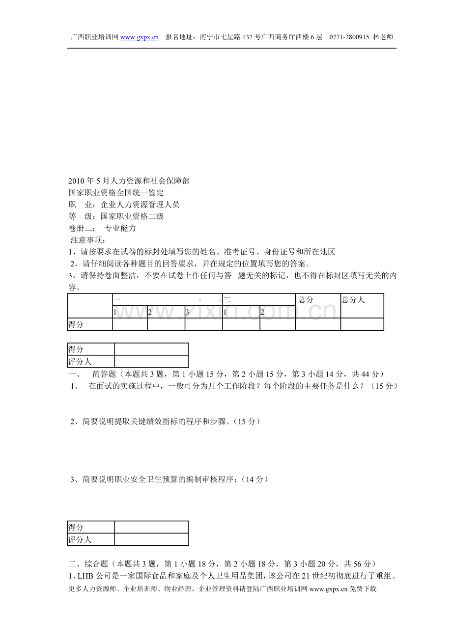 2010年5月二级人力技能真题.doc_第1页