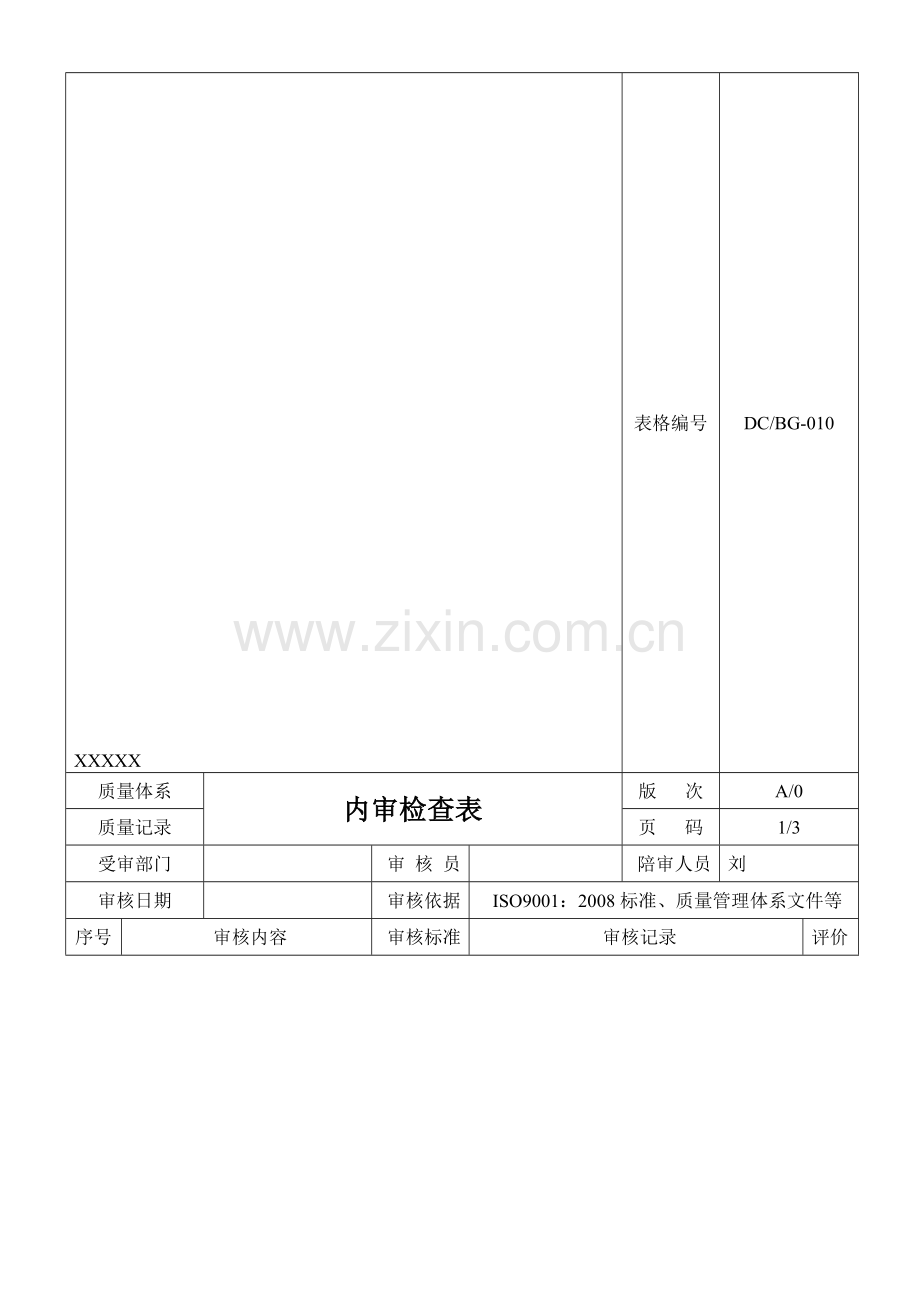 采购部内审检查表.doc_第1页