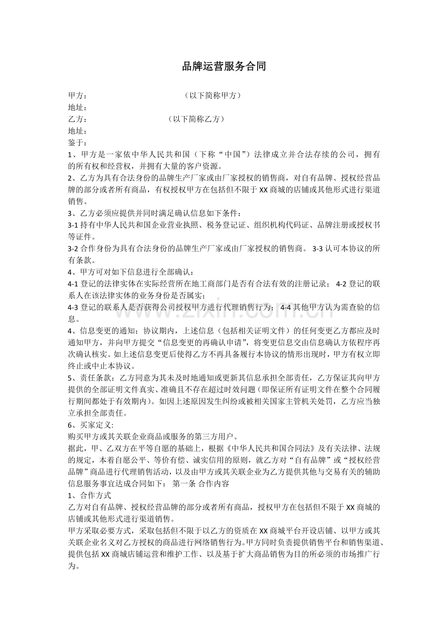 品牌运营服务合同.docx_第1页