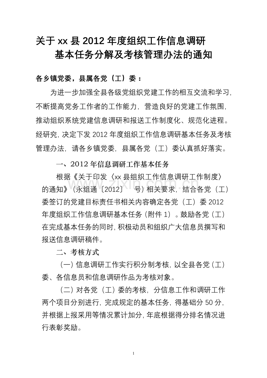 组织工作工作信息调研考核管理办法及基本任务分解..doc_第1页