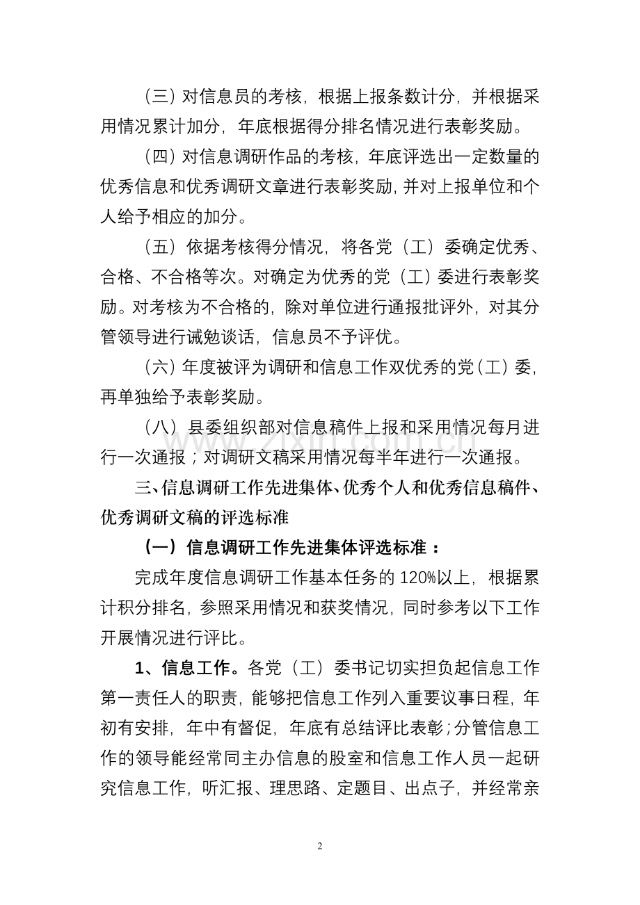 组织工作工作信息调研考核管理办法及基本任务分解..doc_第2页