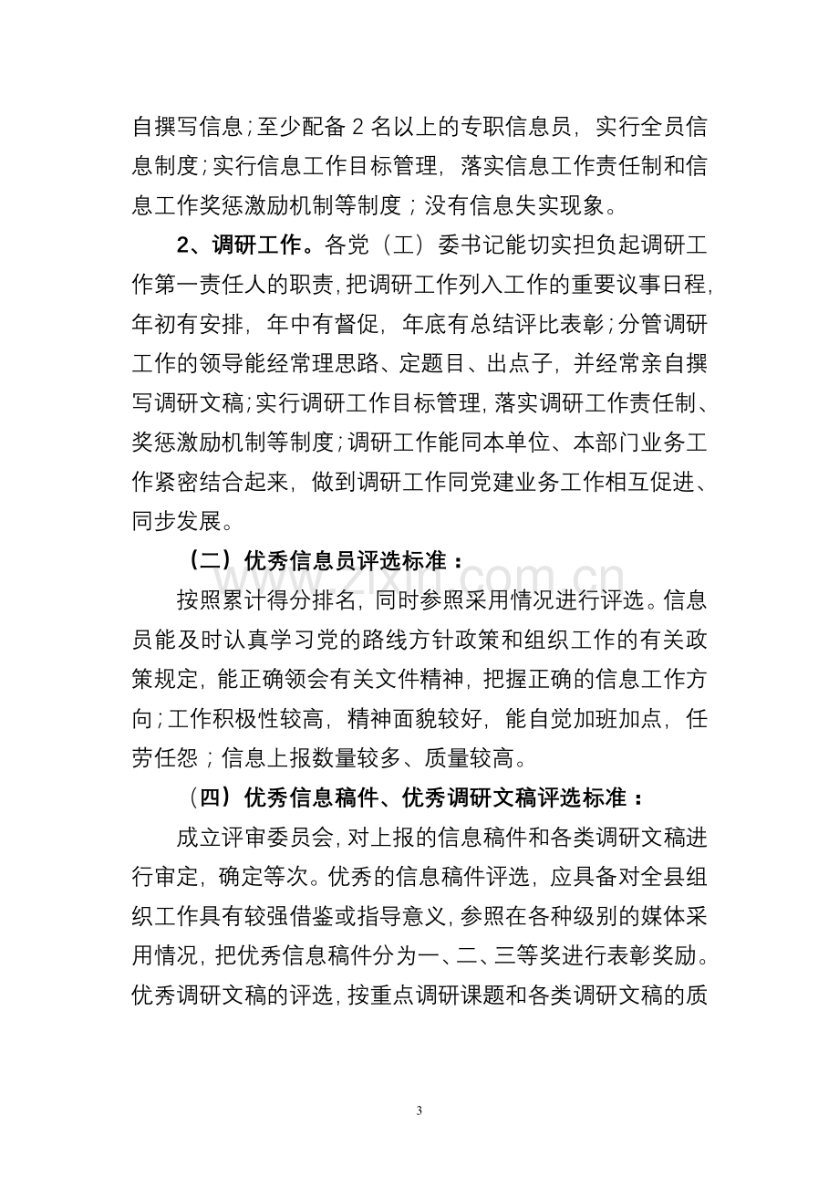 组织工作工作信息调研考核管理办法及基本任务分解..doc_第3页