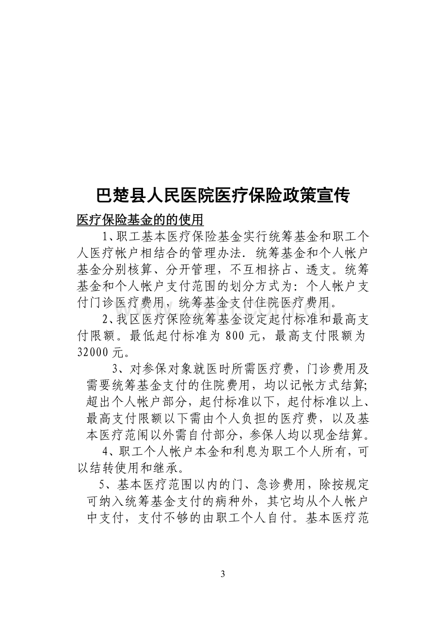 巴楚县人民医院医保政策宣传手册.doc_第3页