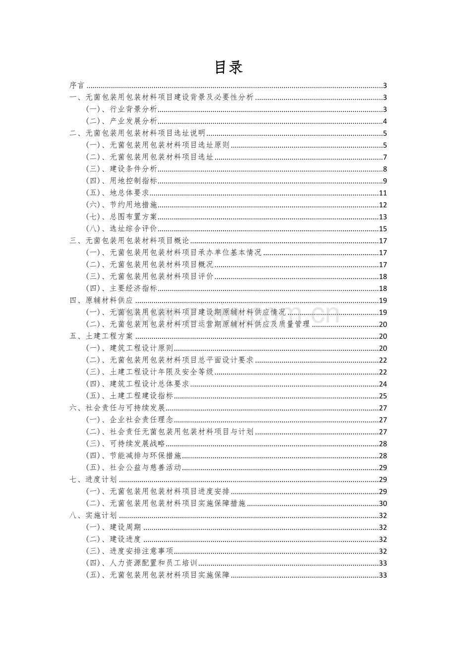 2024年无菌包装用包装材料项目可行性研究报告.docx_第2页