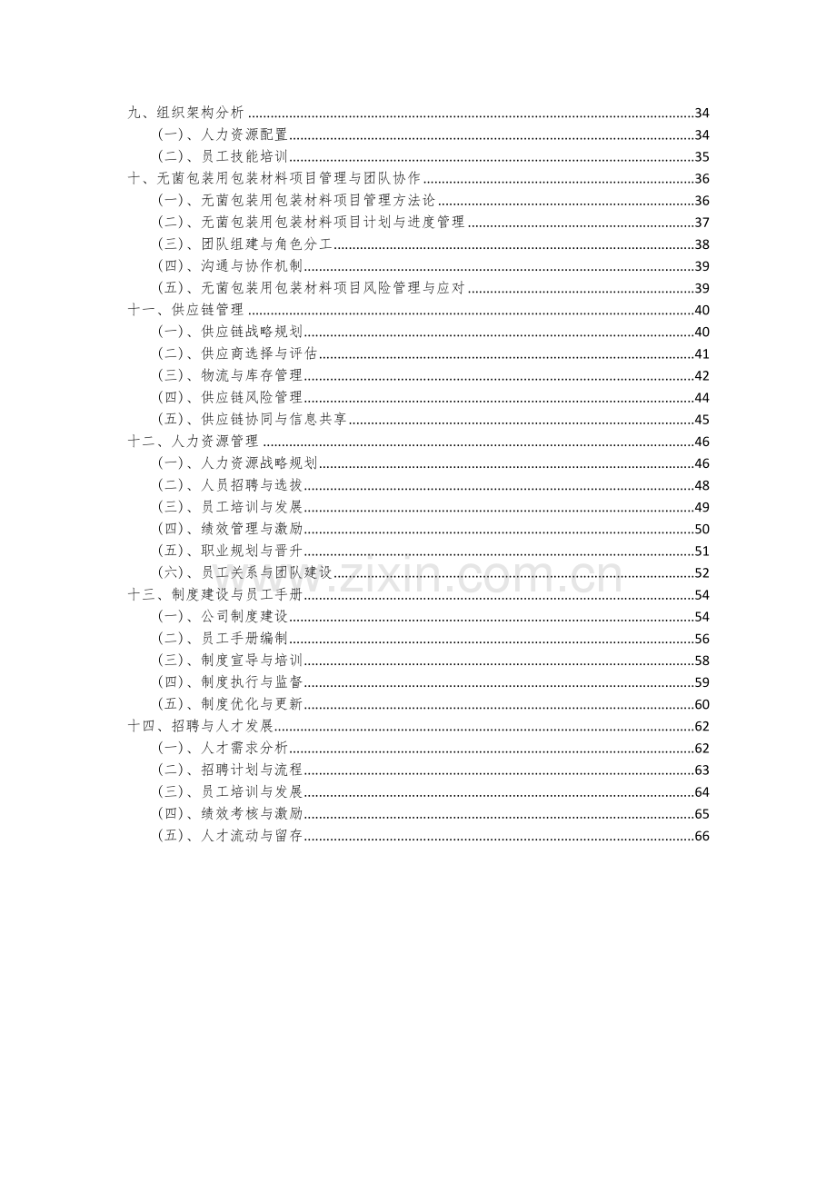 2024年无菌包装用包装材料项目可行性研究报告.docx_第3页