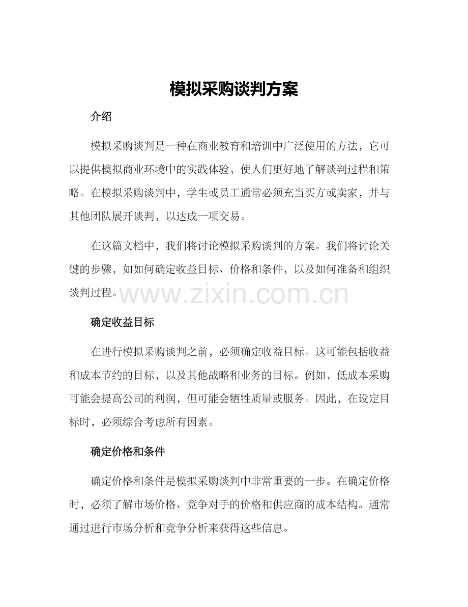 模拟采购谈判方案.docx_第1页