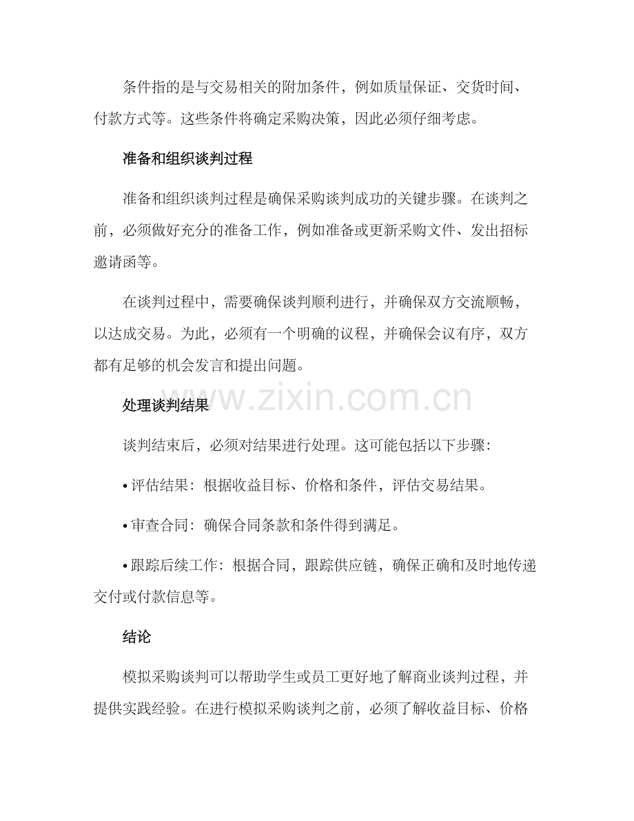 模拟采购谈判方案.docx_第2页