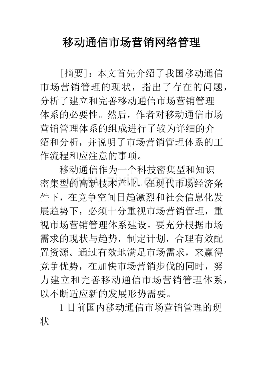 移动通信市场营销网络管理.docx_第1页