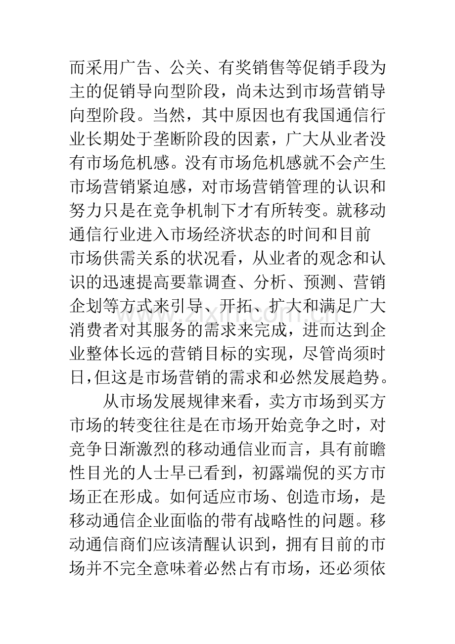 移动通信市场营销网络管理.docx_第3页