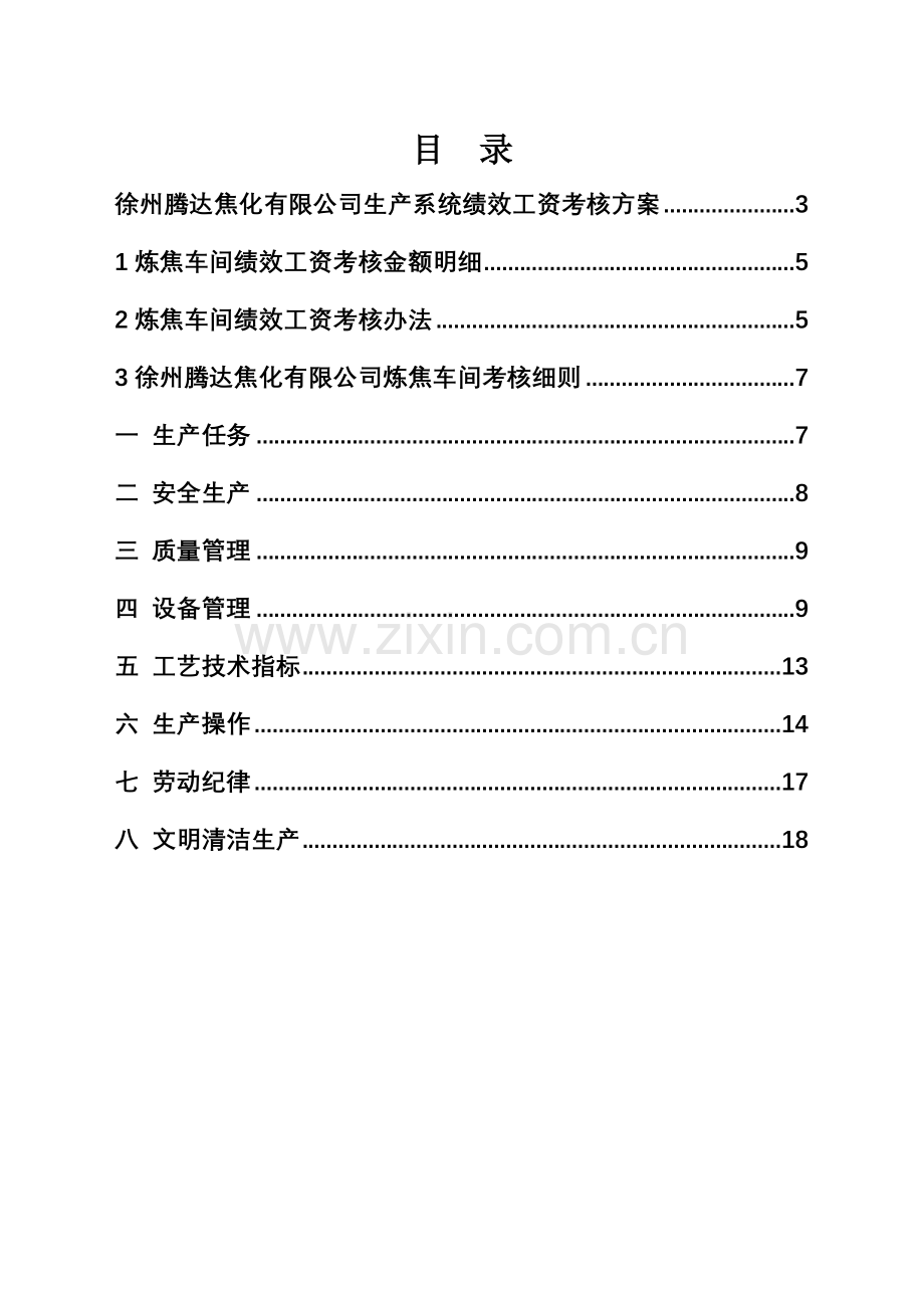 炼焦车间考核9.7.doc_第3页