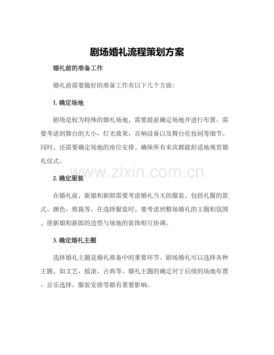 剧场婚礼流程策划方案.docx_第1页