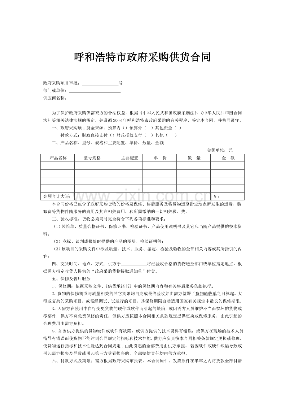 呼和浩特市政府采购供货合同.doc_第1页