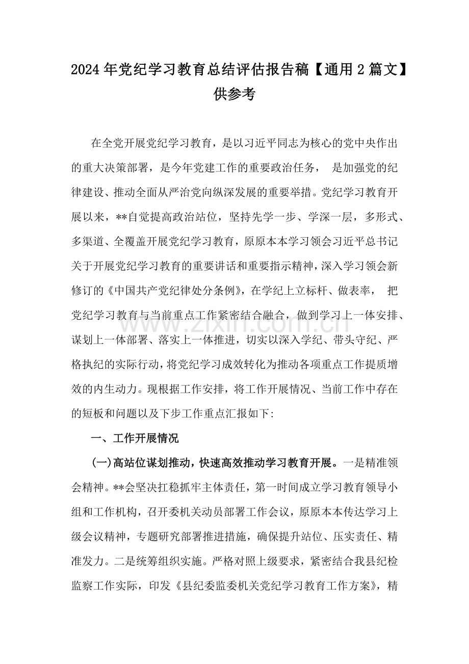 2024年党纪学习教育总结评估报告稿【通用2篇文】供参考.docx_第1页