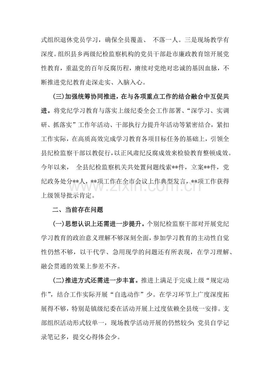 2024年党纪学习教育总结评估报告稿【通用2篇文】供参考.docx_第3页