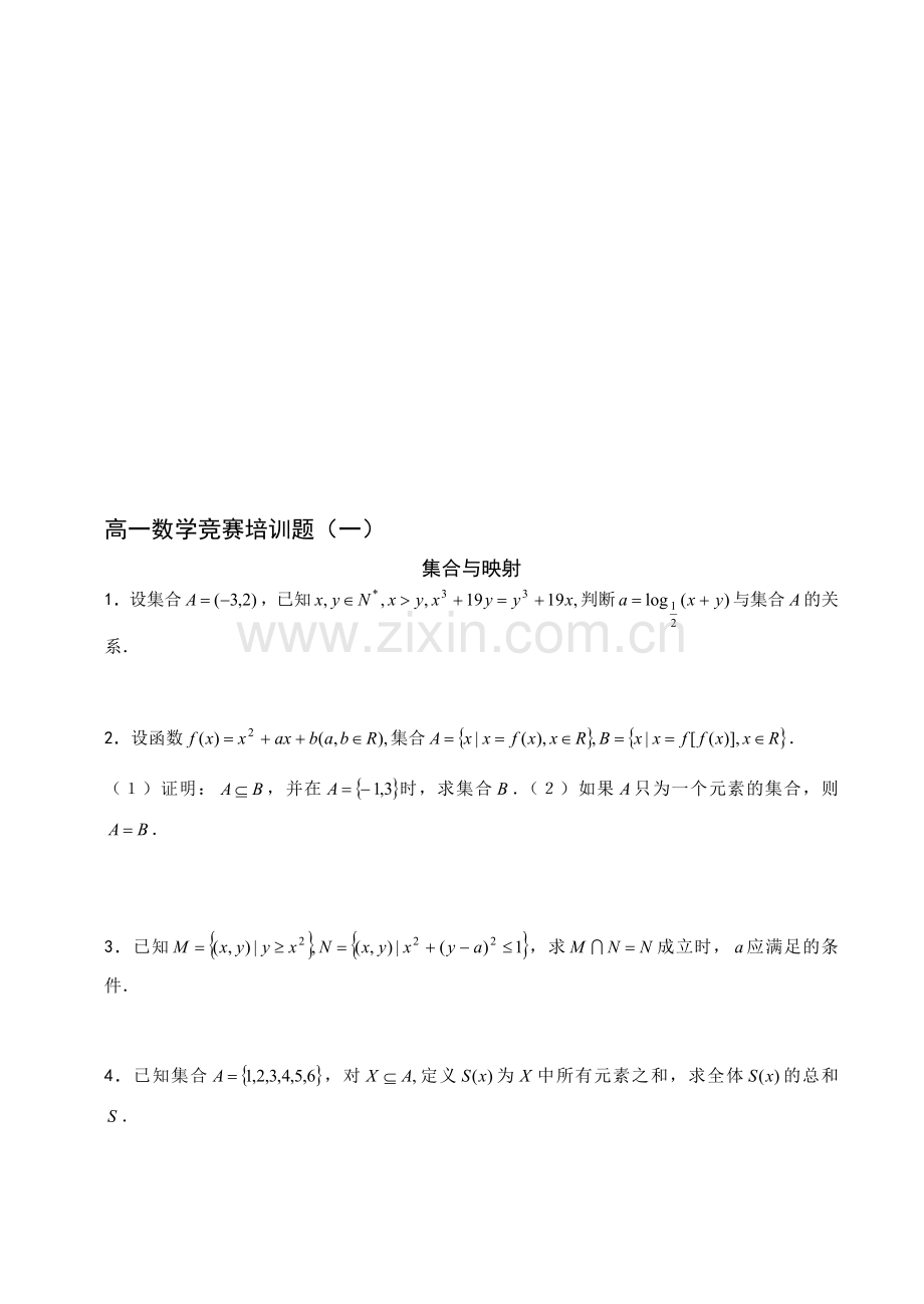 高一数学竞赛培训题(一).doc_第1页