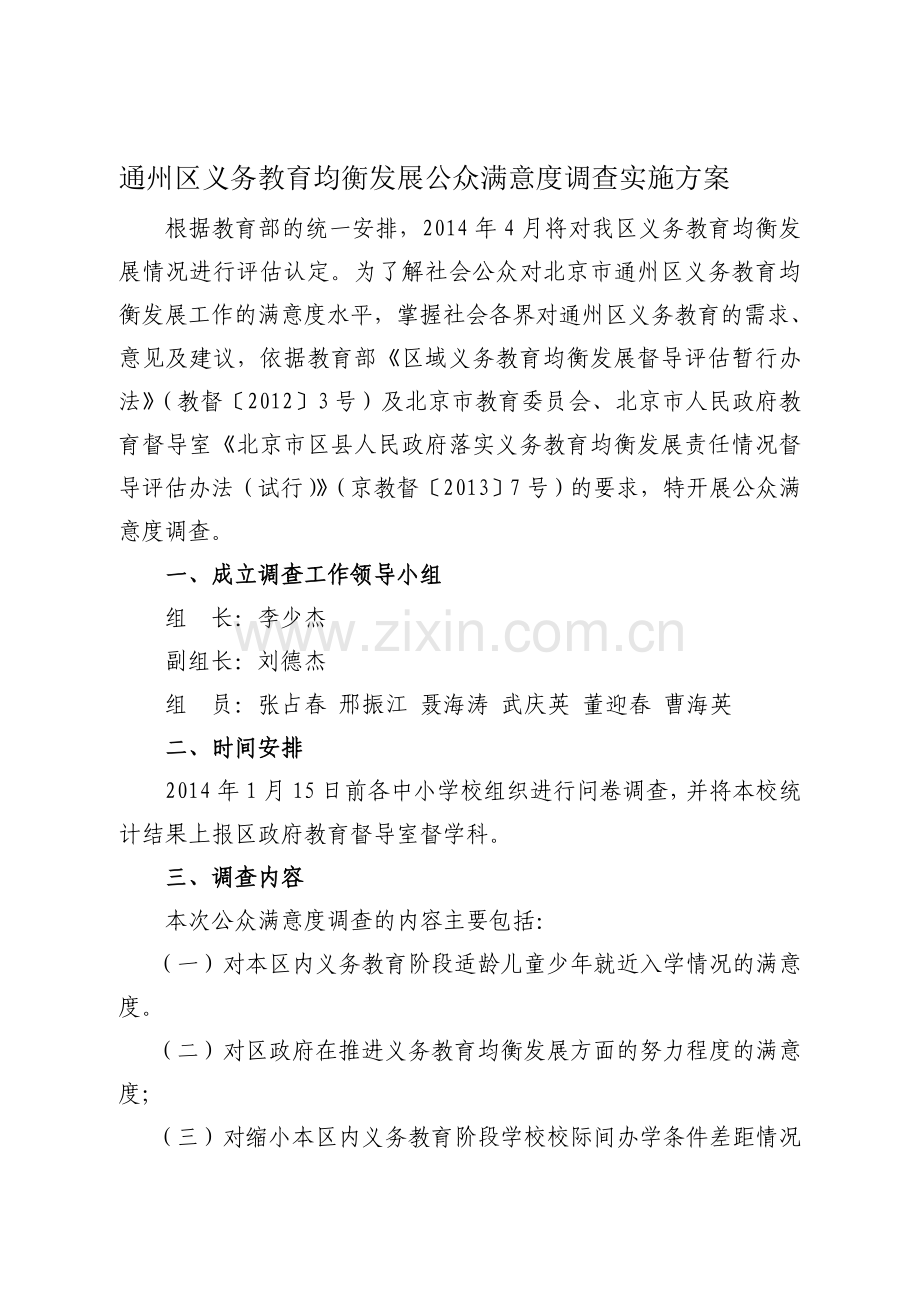 通州区义务教育均衡发展公众满意度调查实施方案.doc_第1页