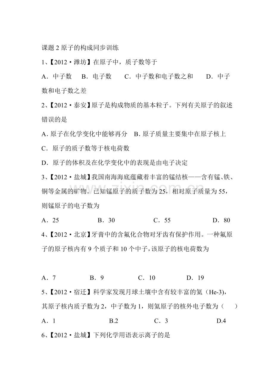 原子的构成同步训练.doc_第1页