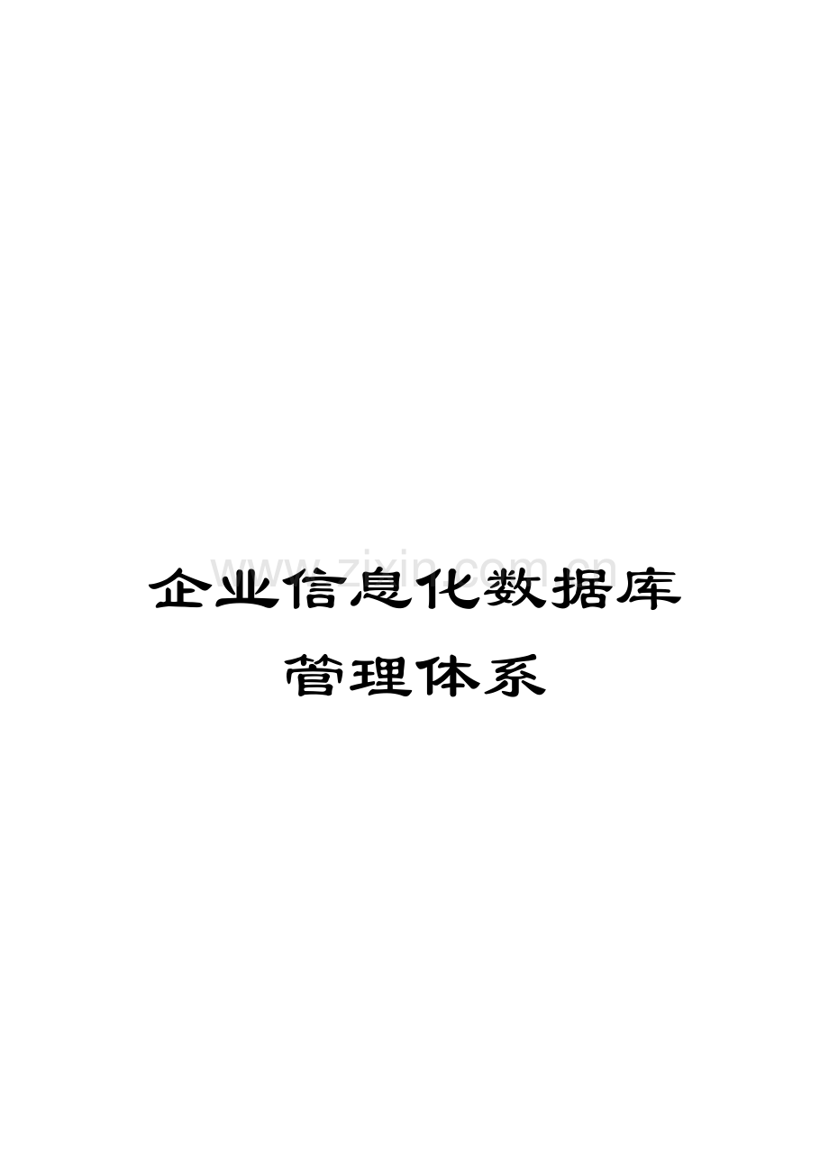 企业信息化数据库管理体系.doc_第1页