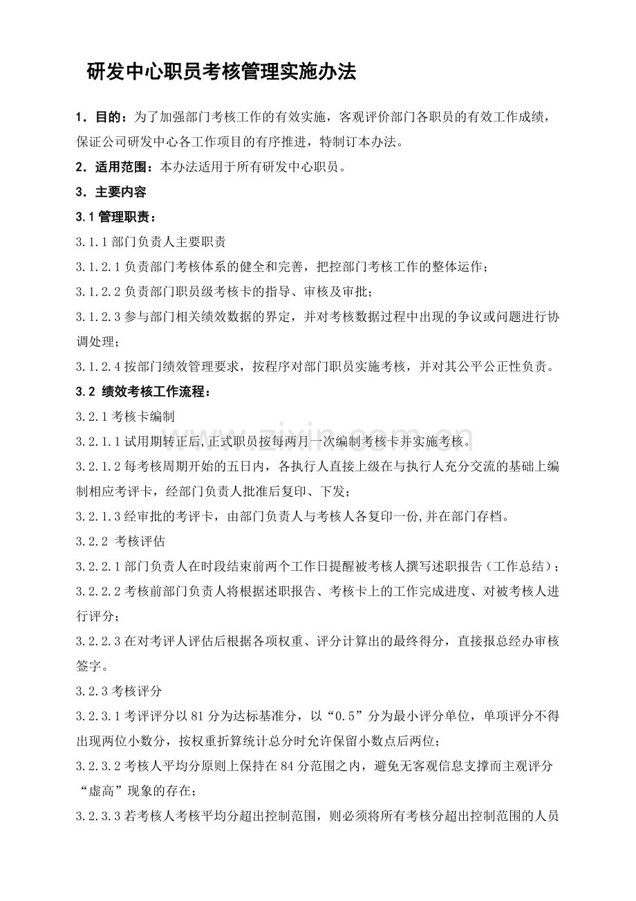 家具研发职员考核管理实施办法.doc_第1页