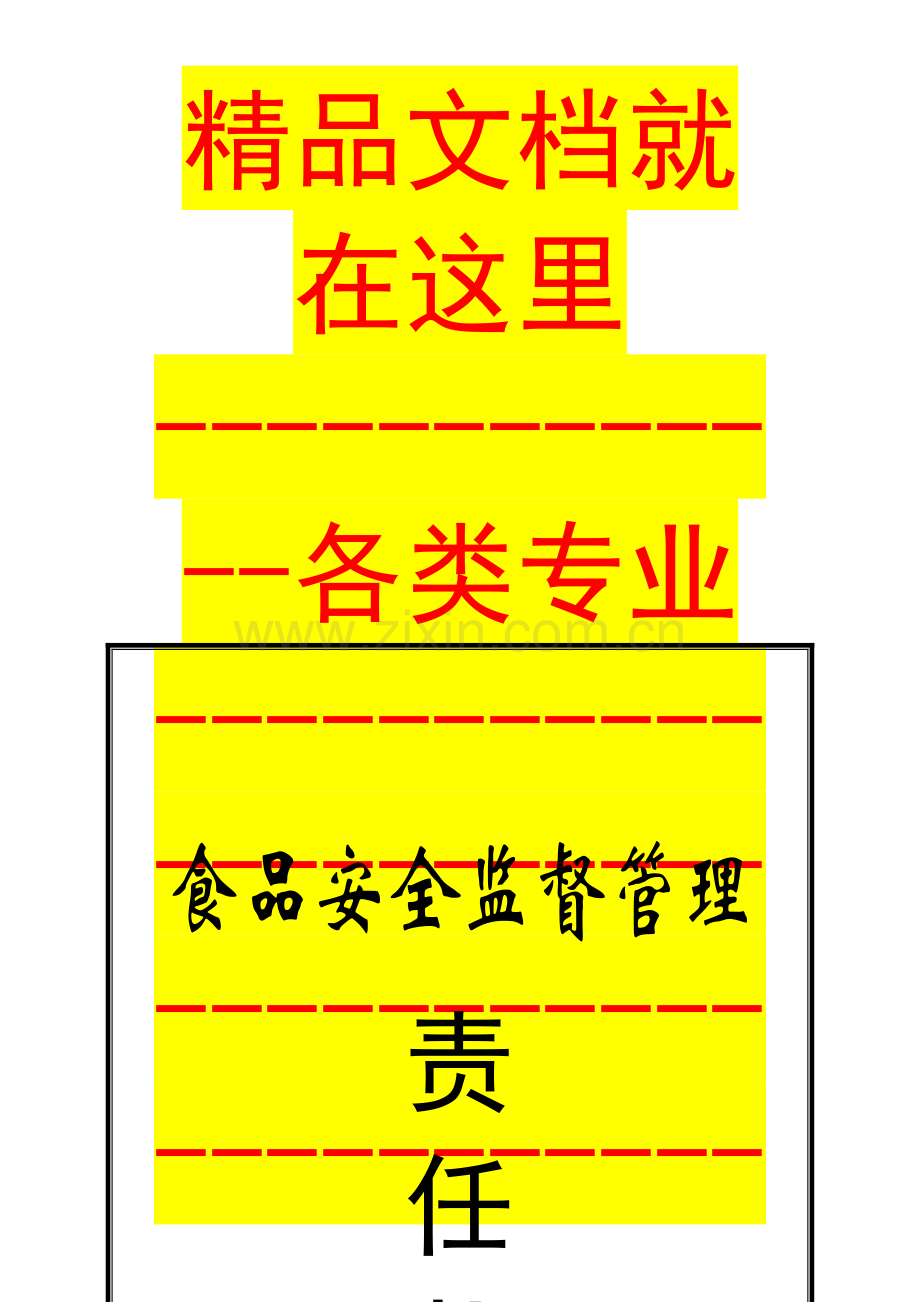 食品安全监督管理责任状(县区通用版).doc_第1页