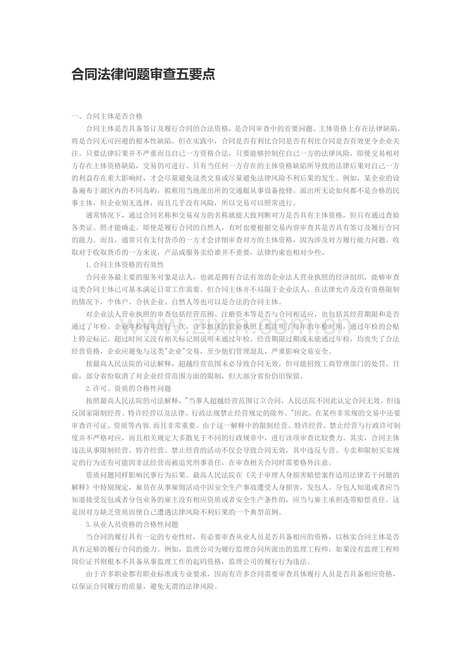 协议审查五要点.doc_第1页